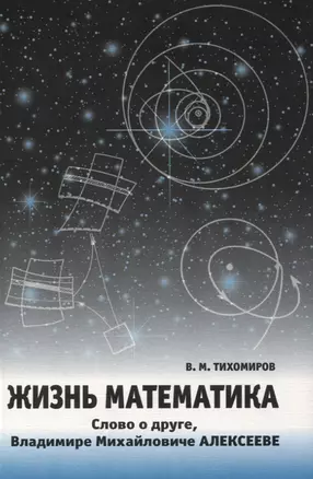 Жизнь математика.Слово о друге-Владимире Михайловиче Алексееве. — 2832898 — 1