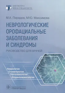 Неврологические орофациальные заболевания и синдромы: руководство для врачей