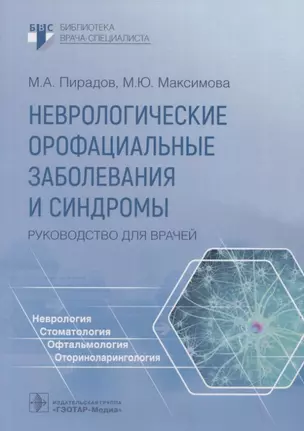 Неврологические орофациальные заболевания и синдромы: руководство для врачей — 2939312 — 1