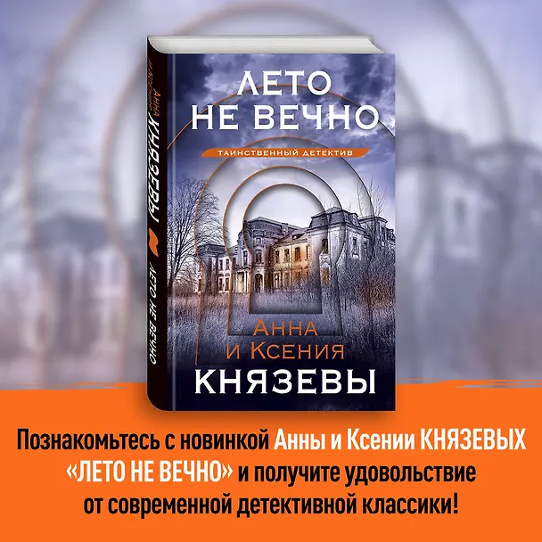 Книга Лето не вечно (Анна Князева, Ксения Князева) — 5