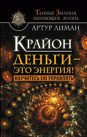 Книга Крайон. Деньги — это энергия! Научитесь ею управлять (Артур Лиман)