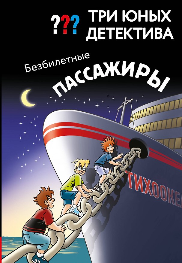 Книга Три юных детектива. Безбилетные пассажиры () — 1