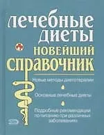 Книга Лечебные диеты: новейший справочник ()