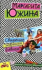 Книга Свидание с развратным фавном (Маргарита Южина)