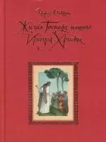 Жизнь Господа нашего Иисуса Христа — 2158167 — 1