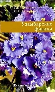 Узамбарские фиалки