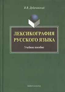 Лексикография русского языка: Учеб. пособие