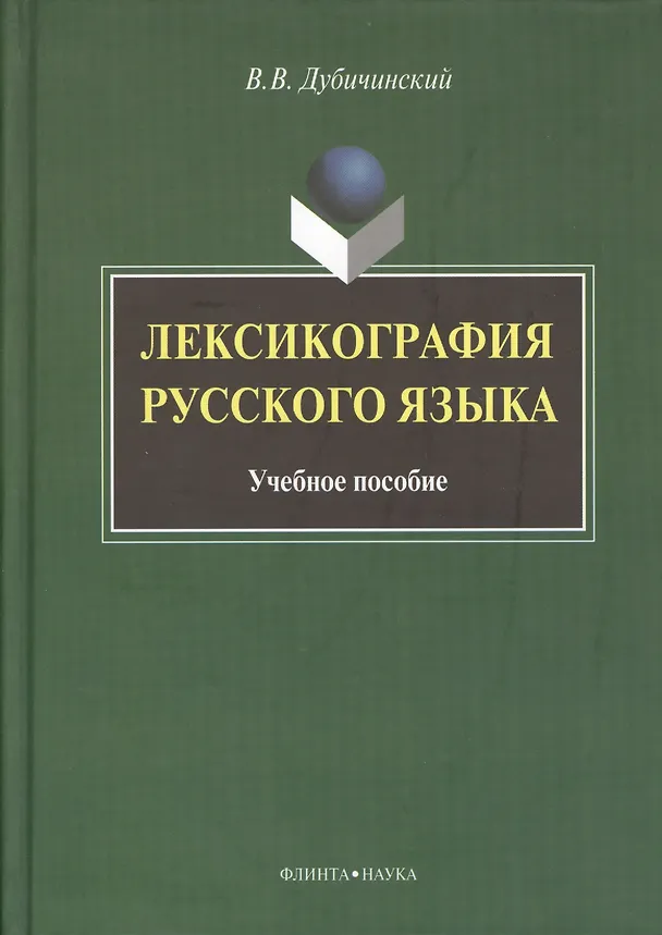 Книга Лексикография русского языка: Учеб. пособие (Владимир Дубичинский) — 1