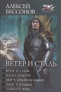 Ветер и сталь