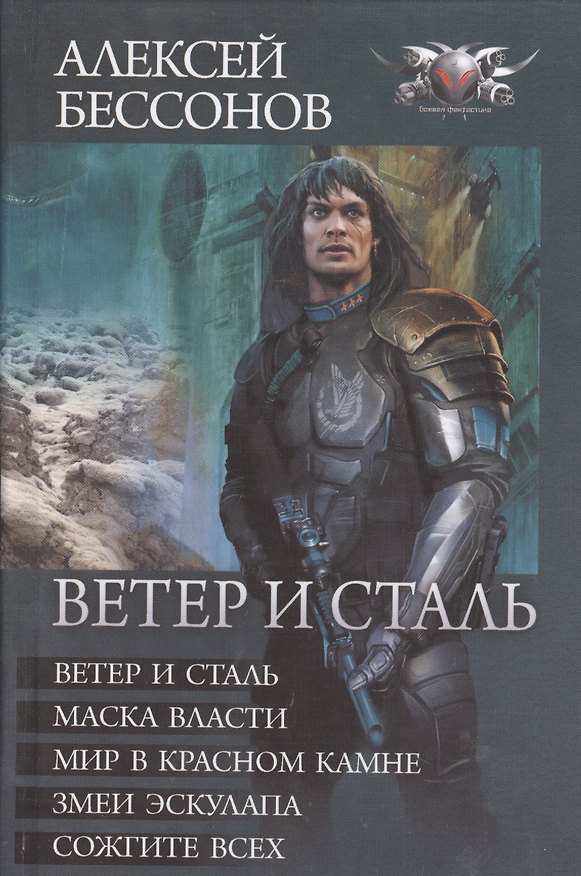 Книга Ветер и сталь (Алексей Бессонов) — 1