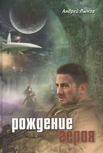 Рождение героя