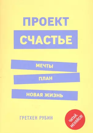 Проект Счастье. Мечты. План. Новая жизнь — 2592100 — 1