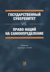 Государственный суверенитет vs. право наций на самоопределение