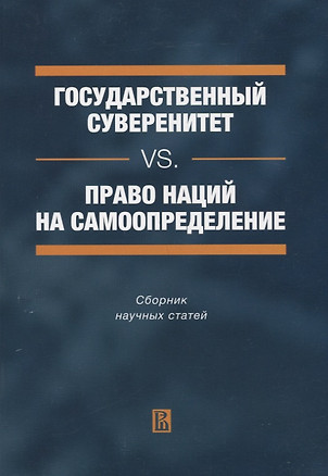 Государственный суверенитет vs. право наций на самоопределение — 2656357 — 1