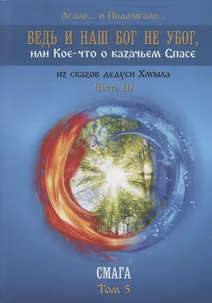 Книга Ведь и наш Бог не убог, или Кое-что о казачьем Спасе. Из сказов дедуси Хмыла. Часть III. Смага. Том 5 (Лгало и Подлыгало)