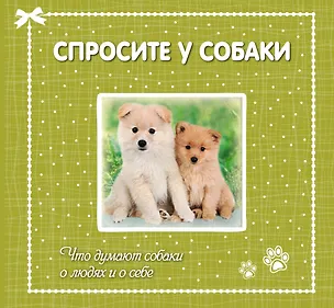Книга Спросите у собаки:что думают собаки о людях ()