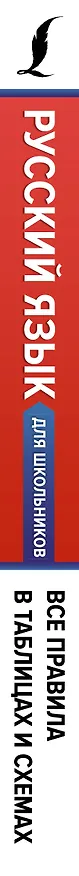 Книга Русский язык для школьников. Все правила в таблицах и схемах (Филипп Алексеев) — 3