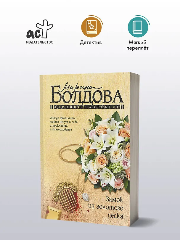 Книга Замок из золотого песка (Марина Болдова) — 4