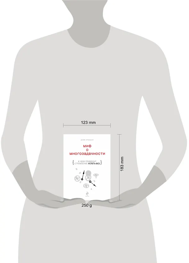Книга Миф о многозадачности : к чему приводит стремление успеть все (Дэйв Креншоу) — 4