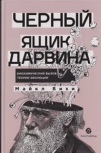 Черный ящик Дарвина: Биохимический вызов теории эволюции