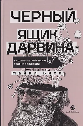 Книга Черный ящик Дарвина: Биохимический вызов теории эволюции (Майкл Бихи)