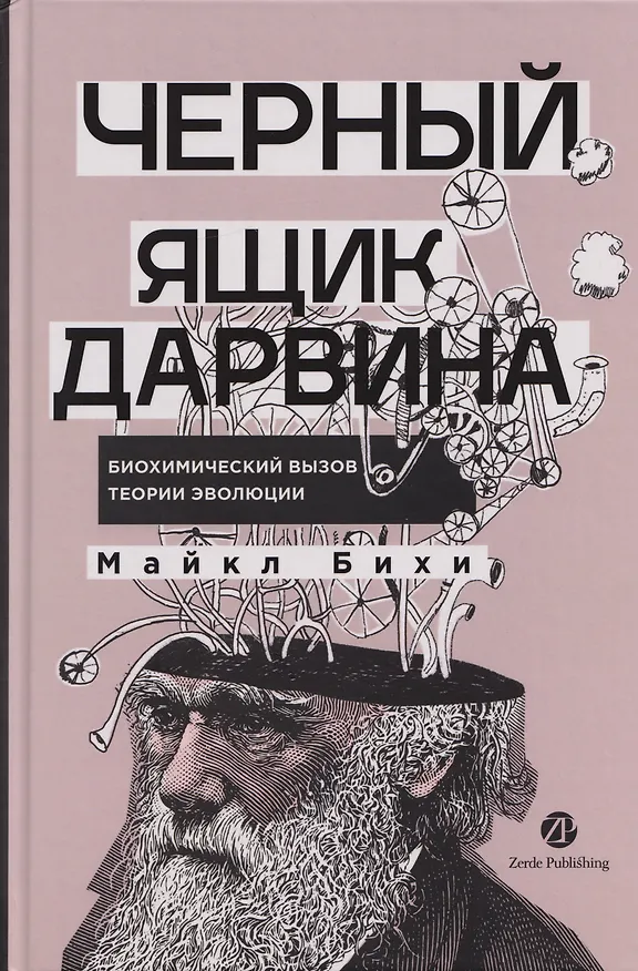 Книга Черный ящик Дарвина: Биохимический вызов теории эволюции (Майкл Бихи) — 1