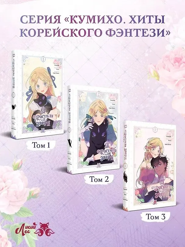 Я взрастила зверя. Том 1 (Я растила дикого зверя / My Gently Raised Beast). Манхва + официальный мерч 3156462 — 11