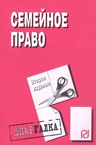 Семейное право: Шпаргалка разрезная