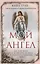 Мой ангел. Как говорить со своим хранителем и получать помощь с небес — 2632027 — 1