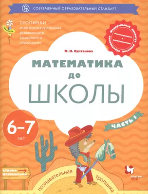 Математика до школы. 6-7 лет. Рабочая тетрадь Часть 1. — 2641691 — 1