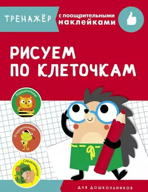 Рисуем по клеточкам. Тренажер с поощрительными наклейками — 2776439 — 1