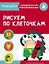 Рисуем по клеточкам. Тренажер с поощрительными наклейками — 2776439 — 1
