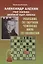 Александр Алехин учит тактике: двойной удар, связка. Решебник по партиям выдающегося шахматиста — 2879551 — 1