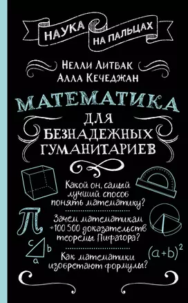 Математика для безнадежных гуманитариев — 3027104 — 1