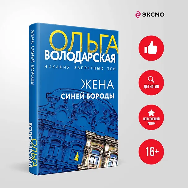 Книга Жена Синей Бороды (Ольга Володарская) — 5