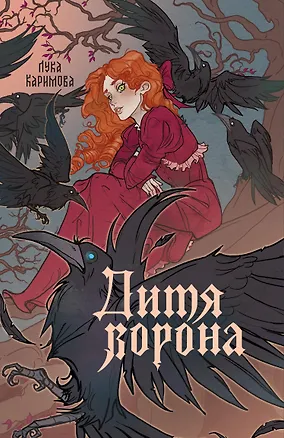 Книга Дитя ворона (Лука Каримова)