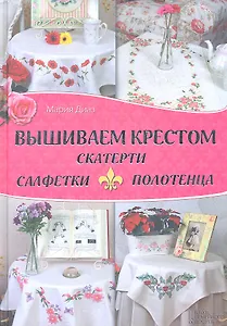 Вышиваем крестом скатерти, салфетки, полотенца