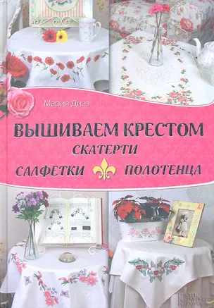 Вышиваем крестом скатерти, салфетки, полотенца — 2351425 — 1