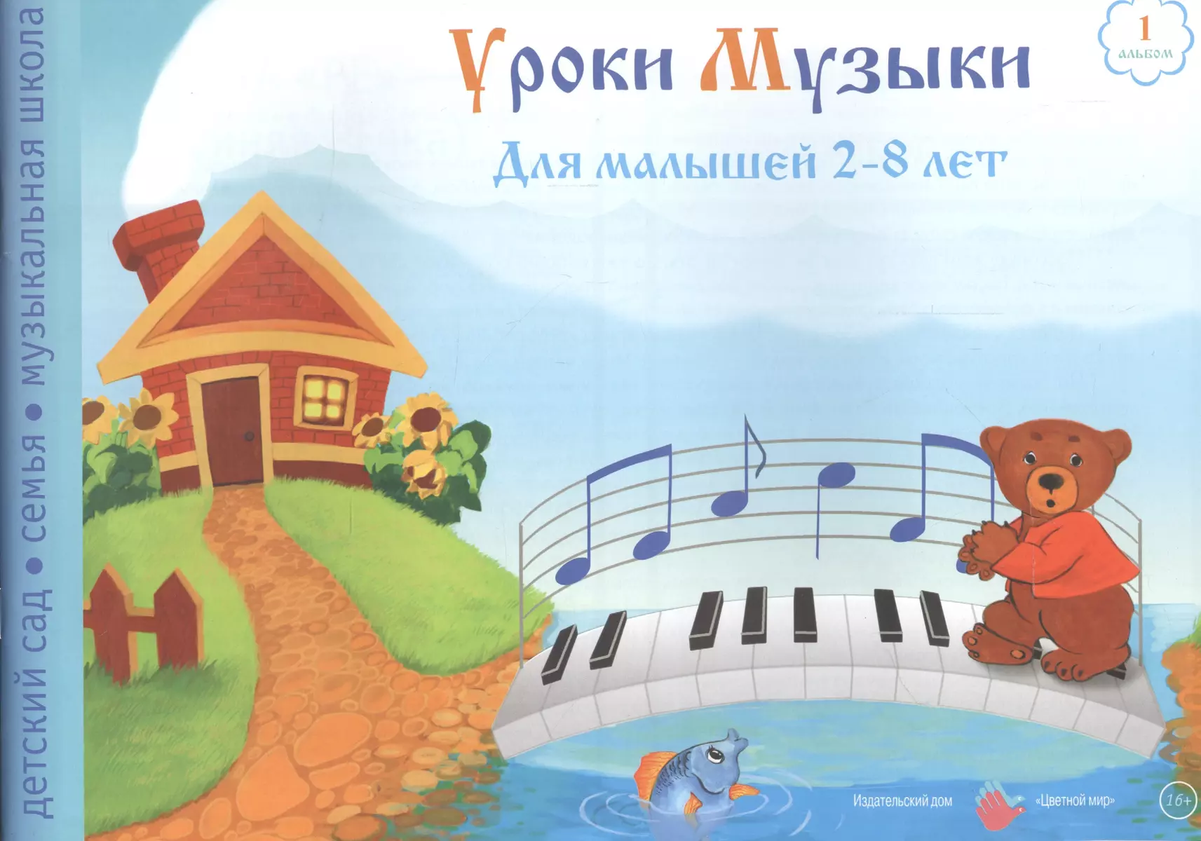 Уроки музыки для малышей 2-8 лет.Альбом 1 - купить книгу с доставкой в  интернет-магазине «Читай-город». ISBN: 978-5-4310-0258-8