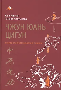 Чжун юань цигун. Второй этап восхождения: Тишина, с илл. 5-е изд.