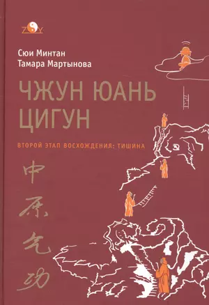 Чжун юань цигун. Второй этап восхождения: Тишина, с илл. 5-е изд. — 2584252 — 1