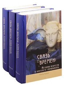 Связь времен: История искусств в контексте символизма. В 3-х книгах (комплект из 3 книг)