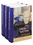 Связь времен: История искусств в контексте символизма. В 3-х книгах (комплект из 3 книг) — 2841403 — 1