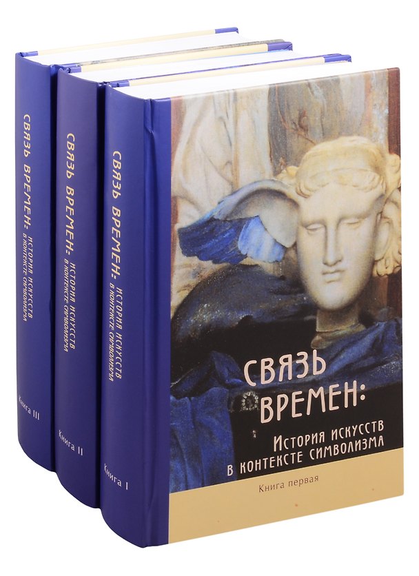 Книга Связь времен: История искусств в контексте символизма. В 3-х книгах (комплект из 3 книг) () — 1
