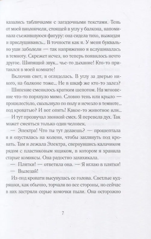 Книга Код Электры (Мария Энгстранд) — 4
