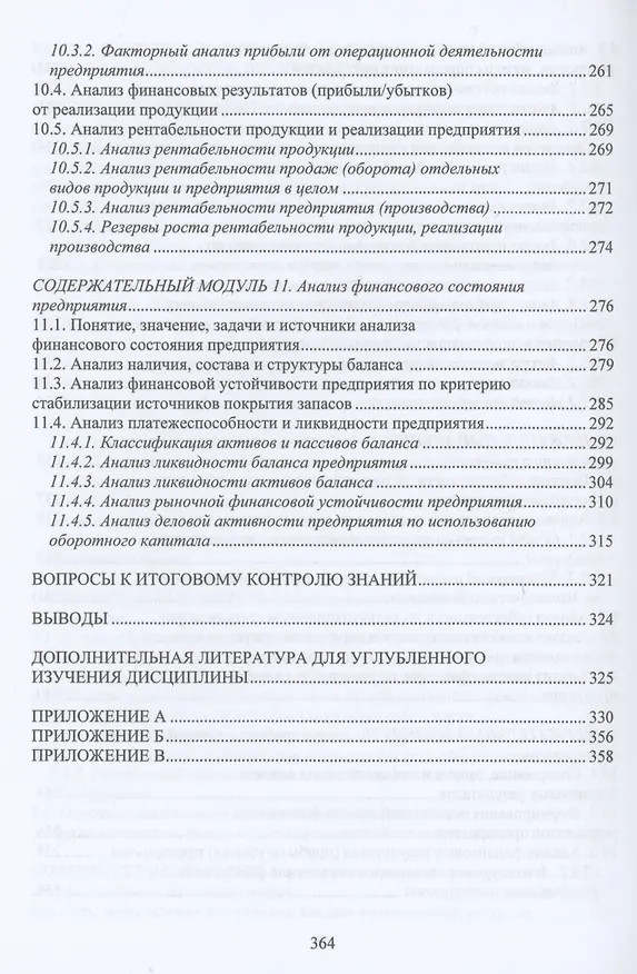 Книга Экономический анализ состояния хозяйственной деятельности предприятий (Илья Пономарев, Эллона Полякова) — 6