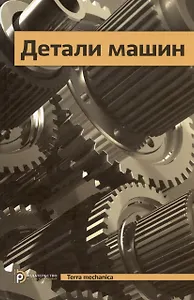 Детали машин. Учебник для вузов