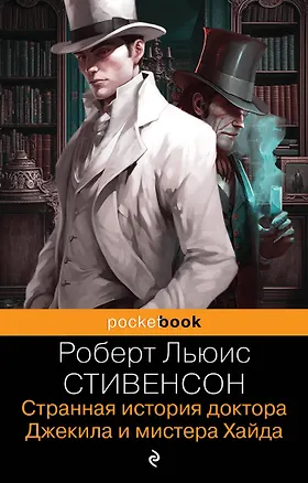 Книга Странная история доктора Джекила и мистера Хайда (Роберт Льюис Стивенсон)