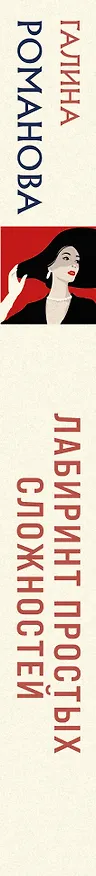 Книга Лабиринт простых сложностей (Галина Романова) — 3