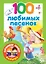100 любимых песенок — 2697878 — 1